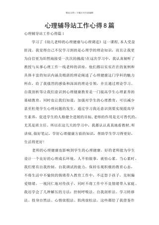 心理辅导站工作心得8篇