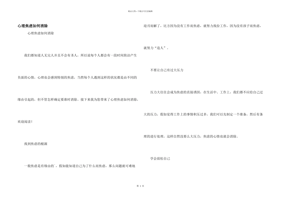 心理焦虑如何消除_第1页