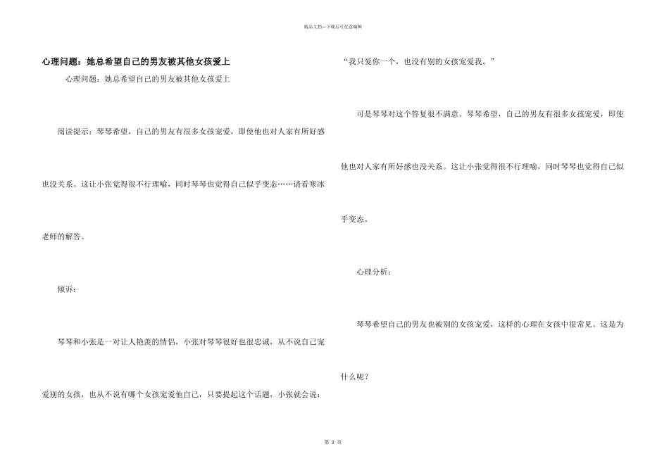 心理问题：她总希望自己的男友被其他女孩爱上_第1页