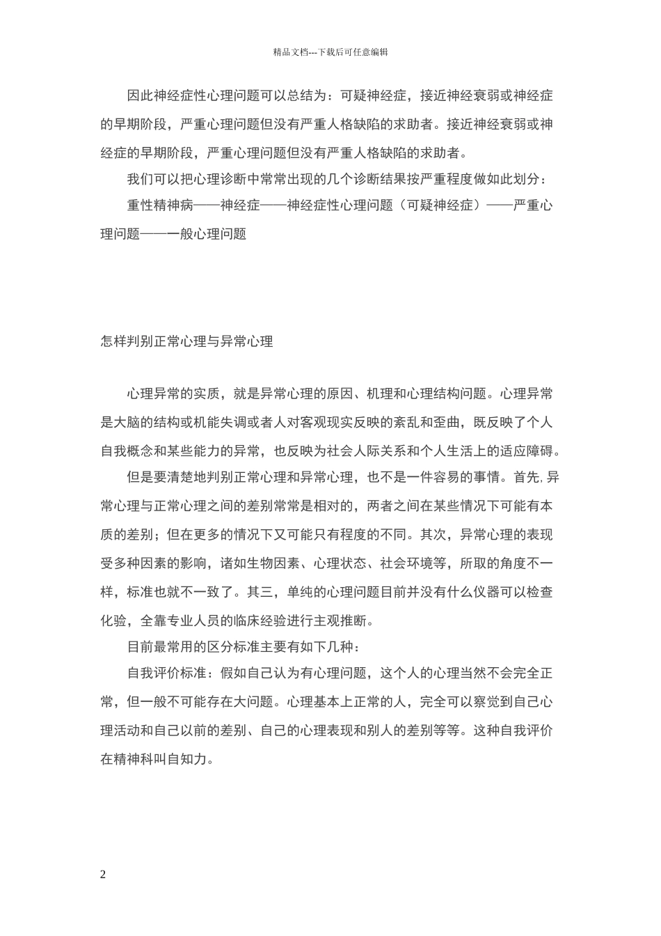 心理问题的划分及鉴别标准_第2页