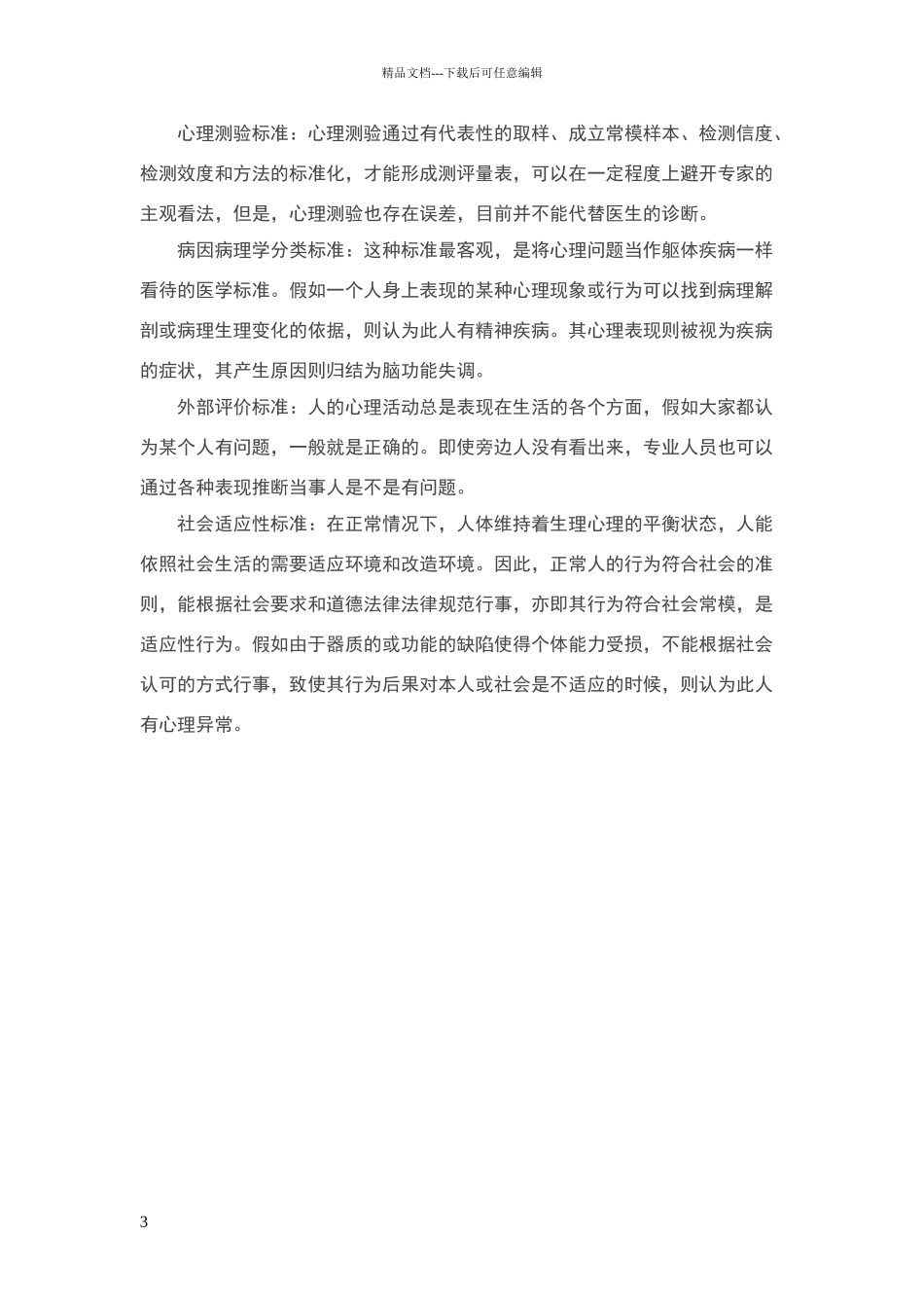 心理问题的划分及鉴别标准_第3页