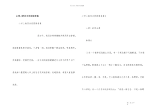 心田上的百合花阅读答案