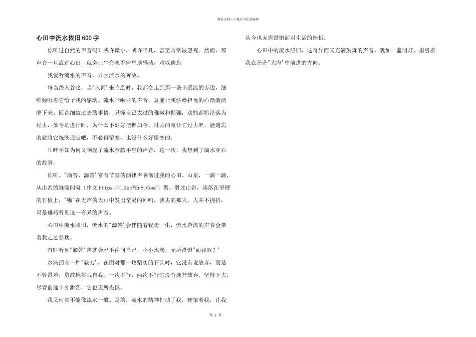 心田中流水依然600字_第1页