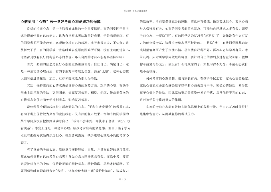 心病要用“心药”医—良好考前心态是成功的保障_第1页