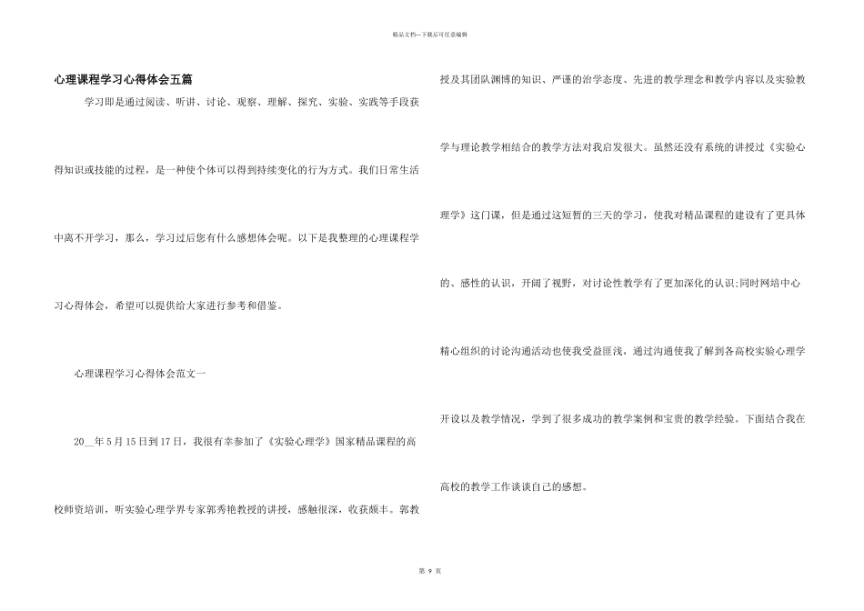 心理课程学习心得体会五篇_第1页