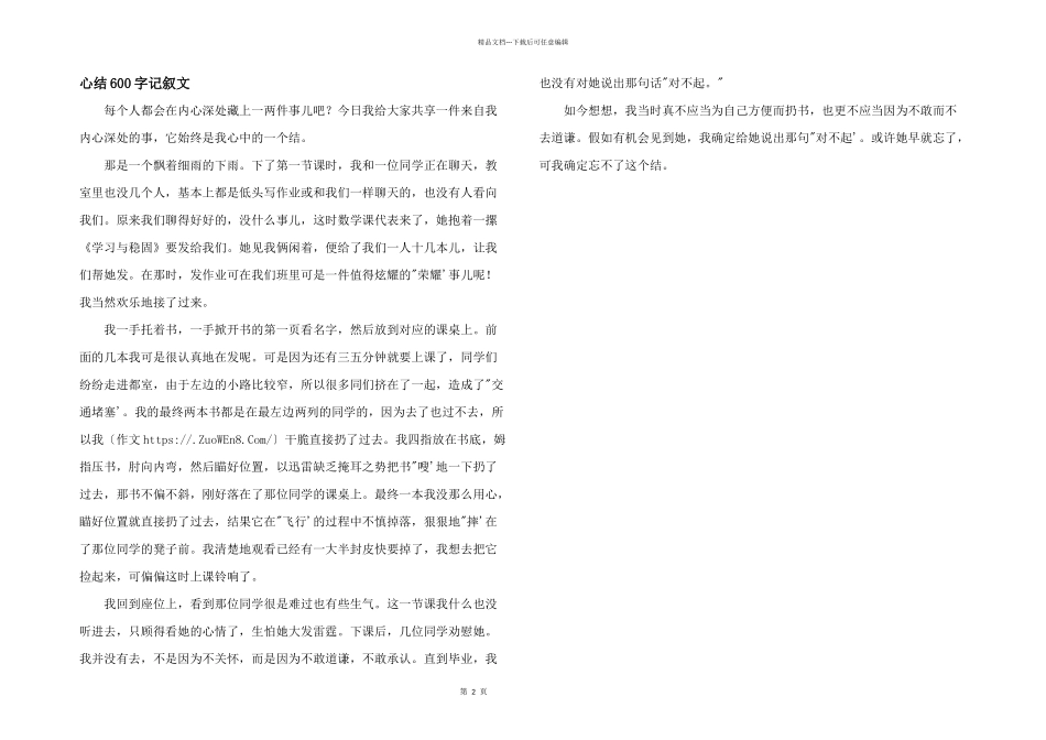 心结600字记叙文_第1页