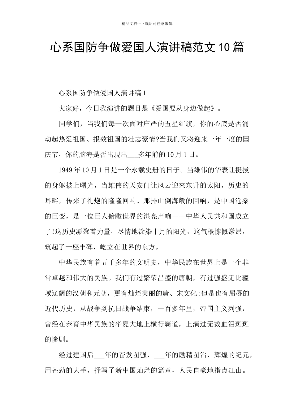 心系国防争做爱国人演讲稿范文10篇_第1页