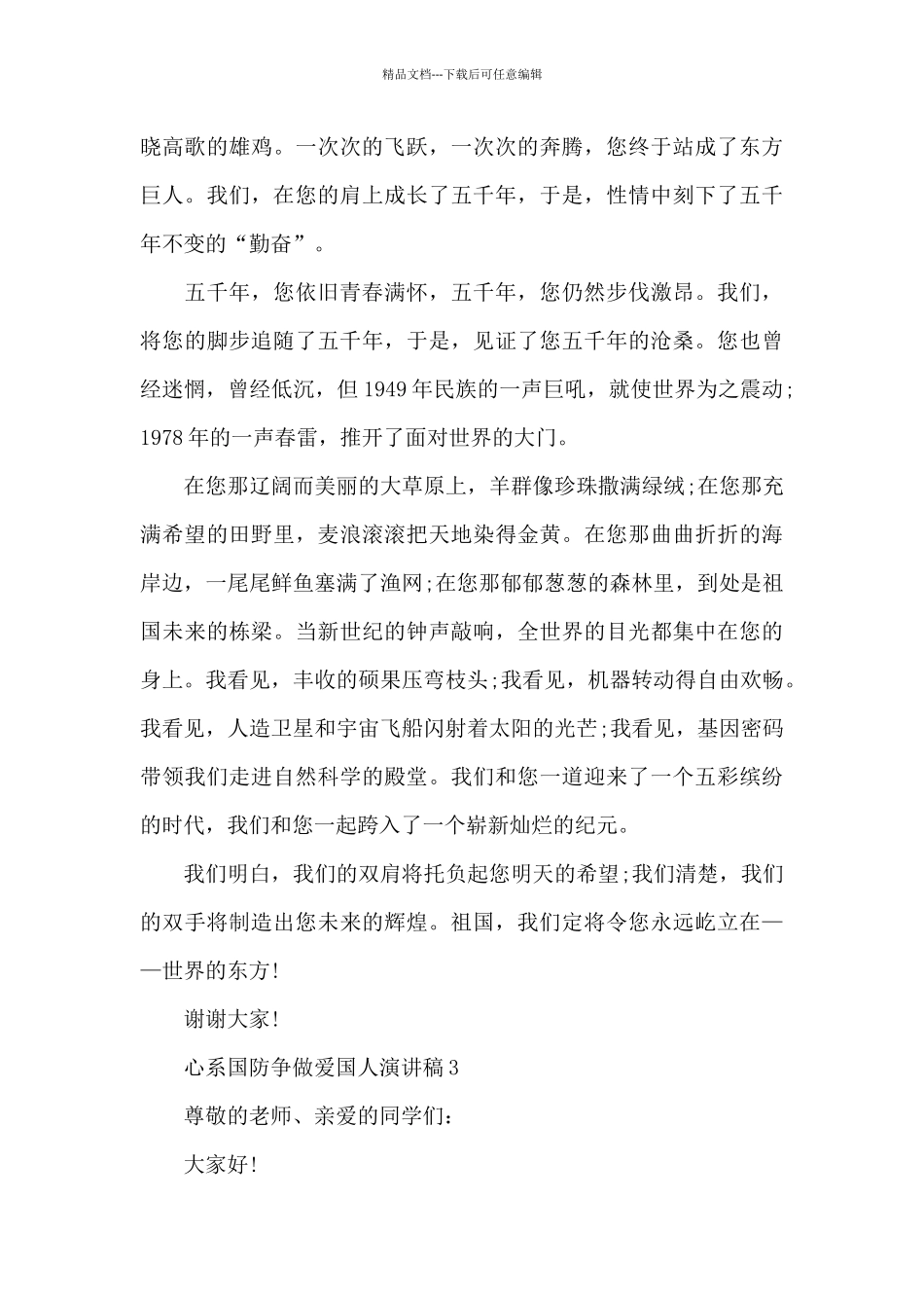 心系国防争做爱国人演讲稿范文10篇_第3页