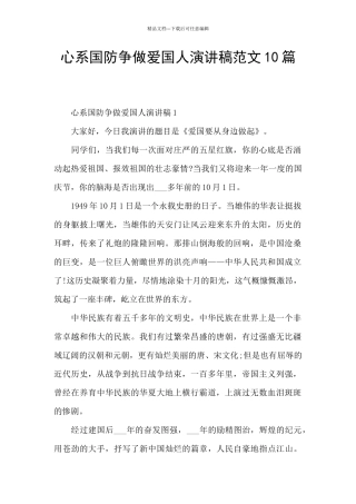 心系国防争做爱国人演讲稿范文10篇