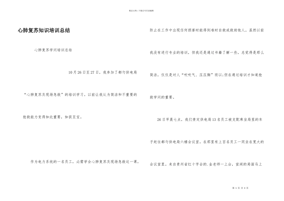 心肺复苏知识培训总结_第1页