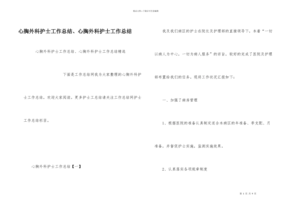 心胸外科护士工作总结、心胸外科护士工作总结_第1页