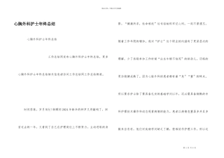 心胸外科护士年终总结