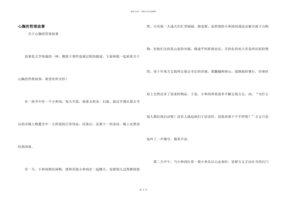 心胸的哲理故事_第1页