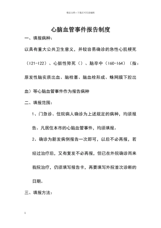 心脑血管事件报告制度