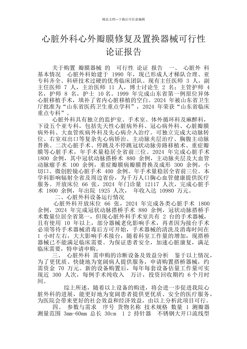 心脏外科心外瓣膜修复及置换器械可行性论证报告_第1页