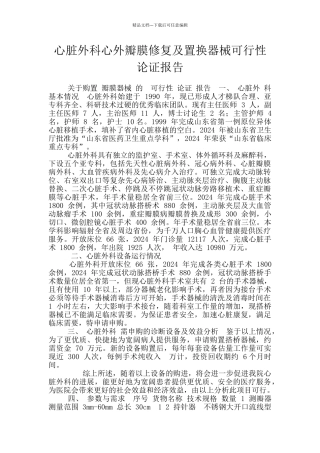 心脏外科心外瓣膜修复及置换器械可行性论证报告