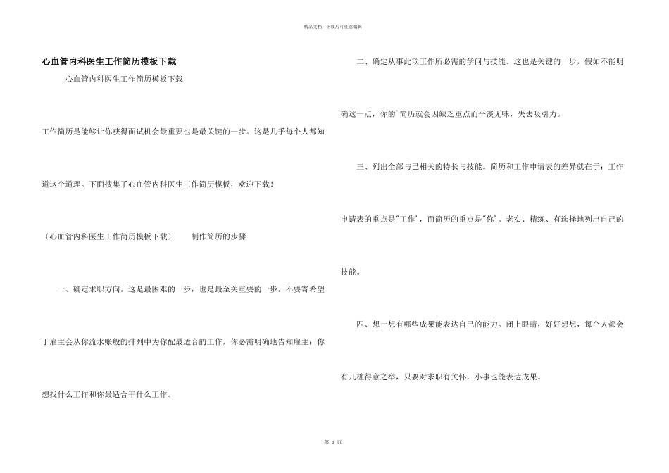 心血管内科医生工作简历模板下载_第1页