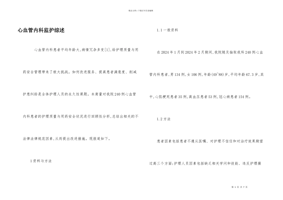 心血管内科监护综述_第1页