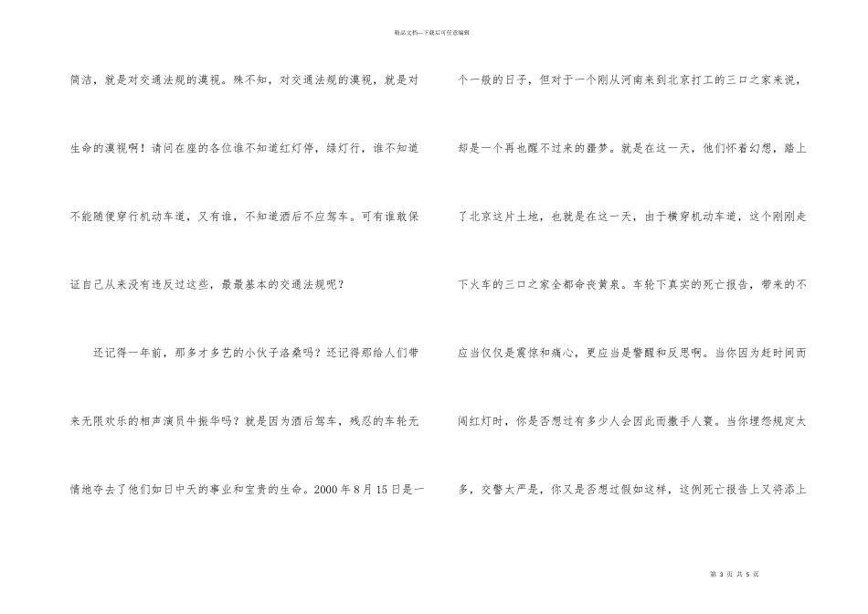 心系交通安全，情牵08奥运演讲稿_第3页