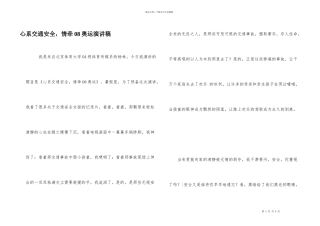 心系交通安全，情牵08奥运演讲稿