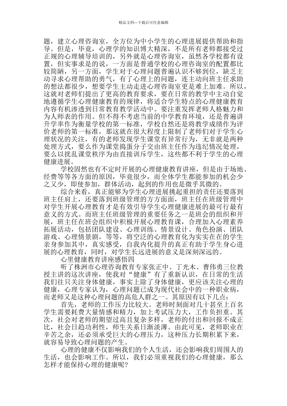 心里健康教育讲座感悟_第3页