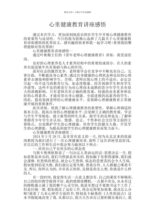 心里健康教育讲座感悟