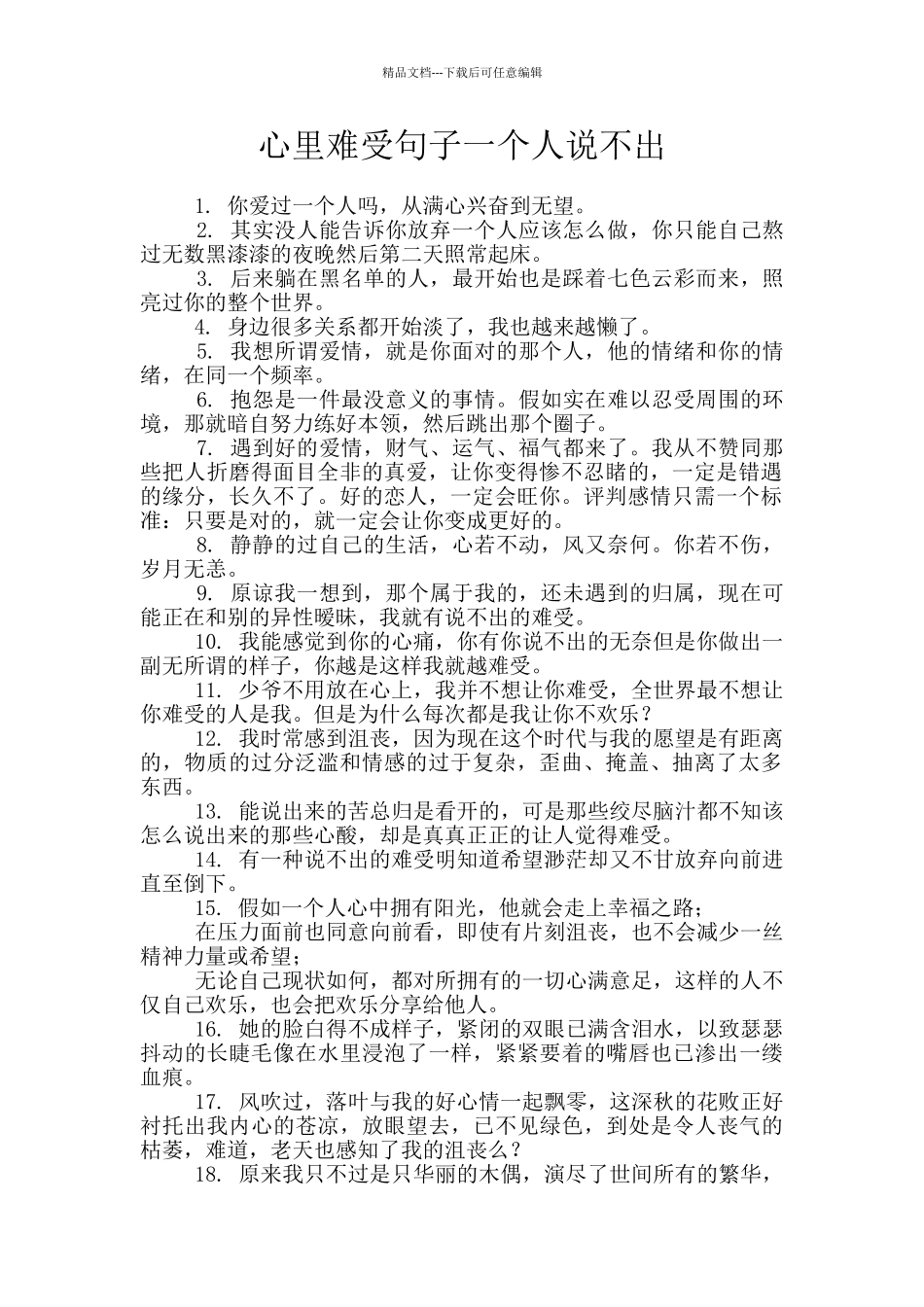 心里难受句子一个人说不出_第1页