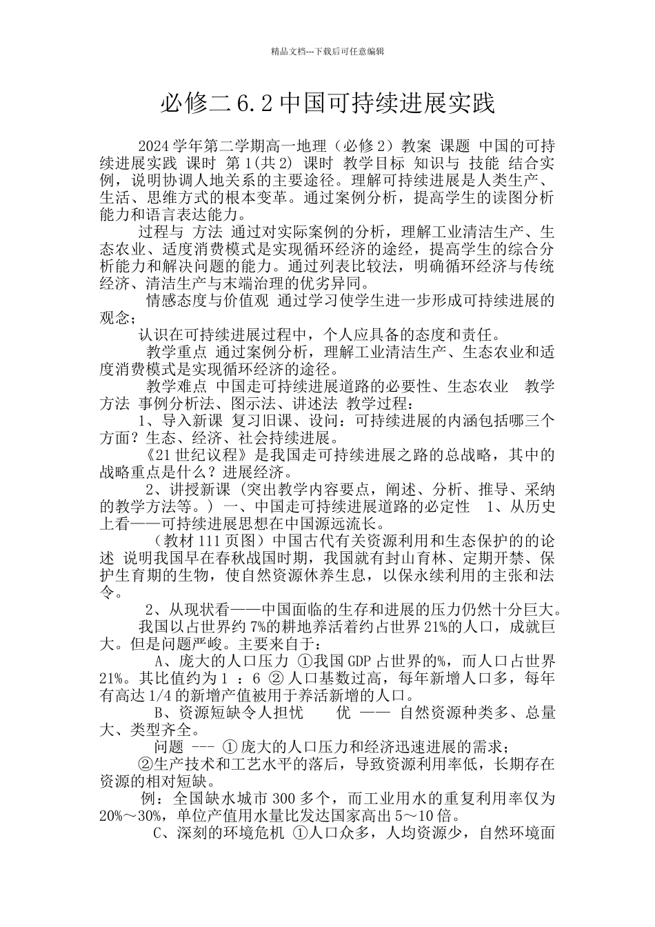 必修二6.2中国可持续发展实践_第1页