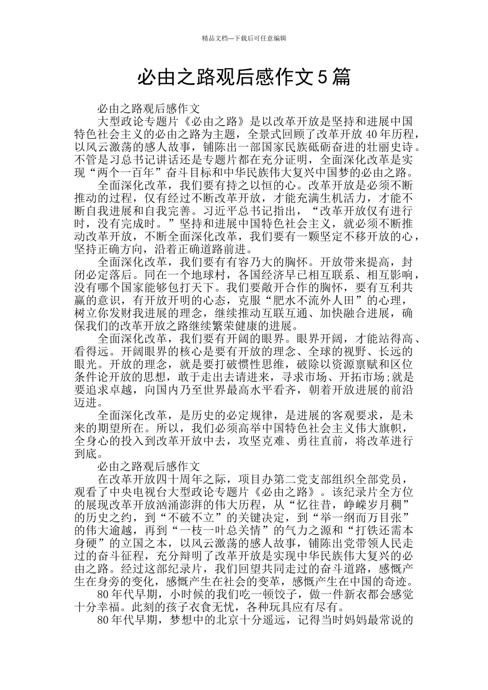 必由之路观后感作文5篇_第1页