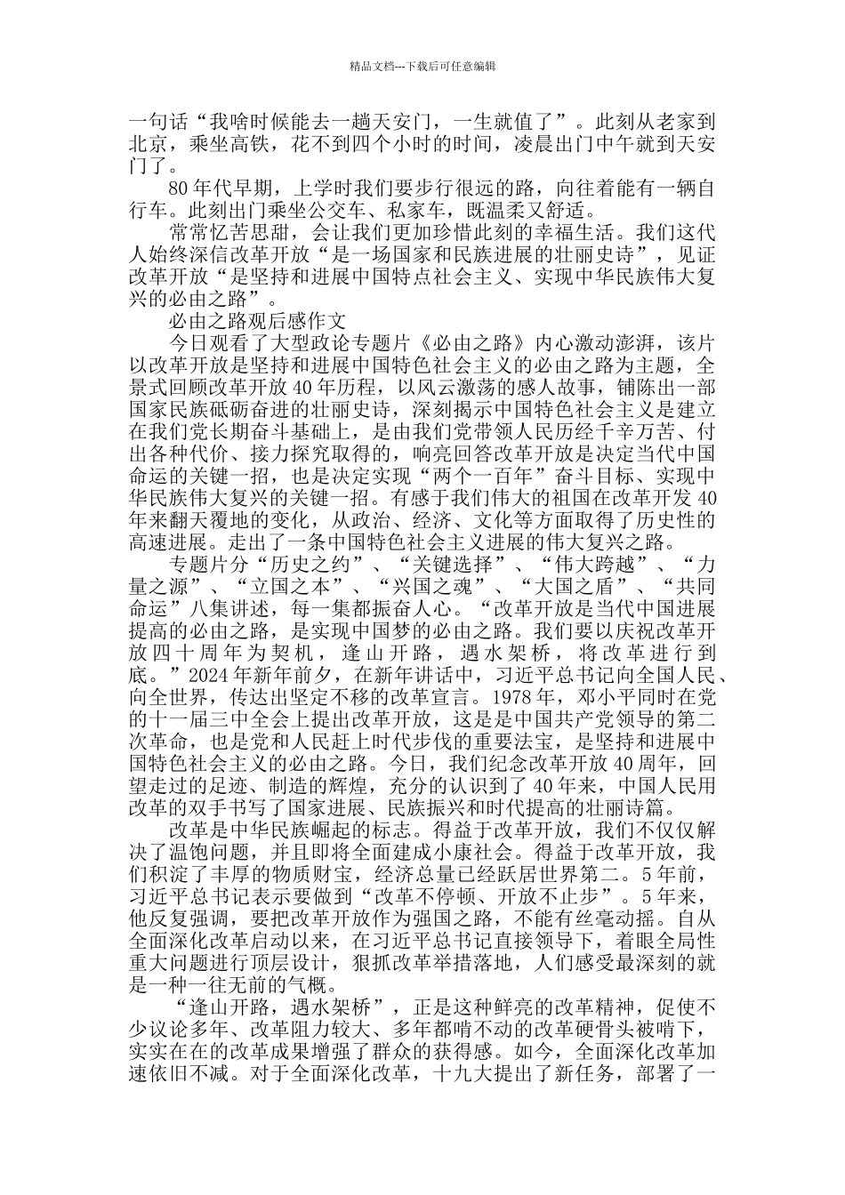 必由之路观后感作文5篇_第2页