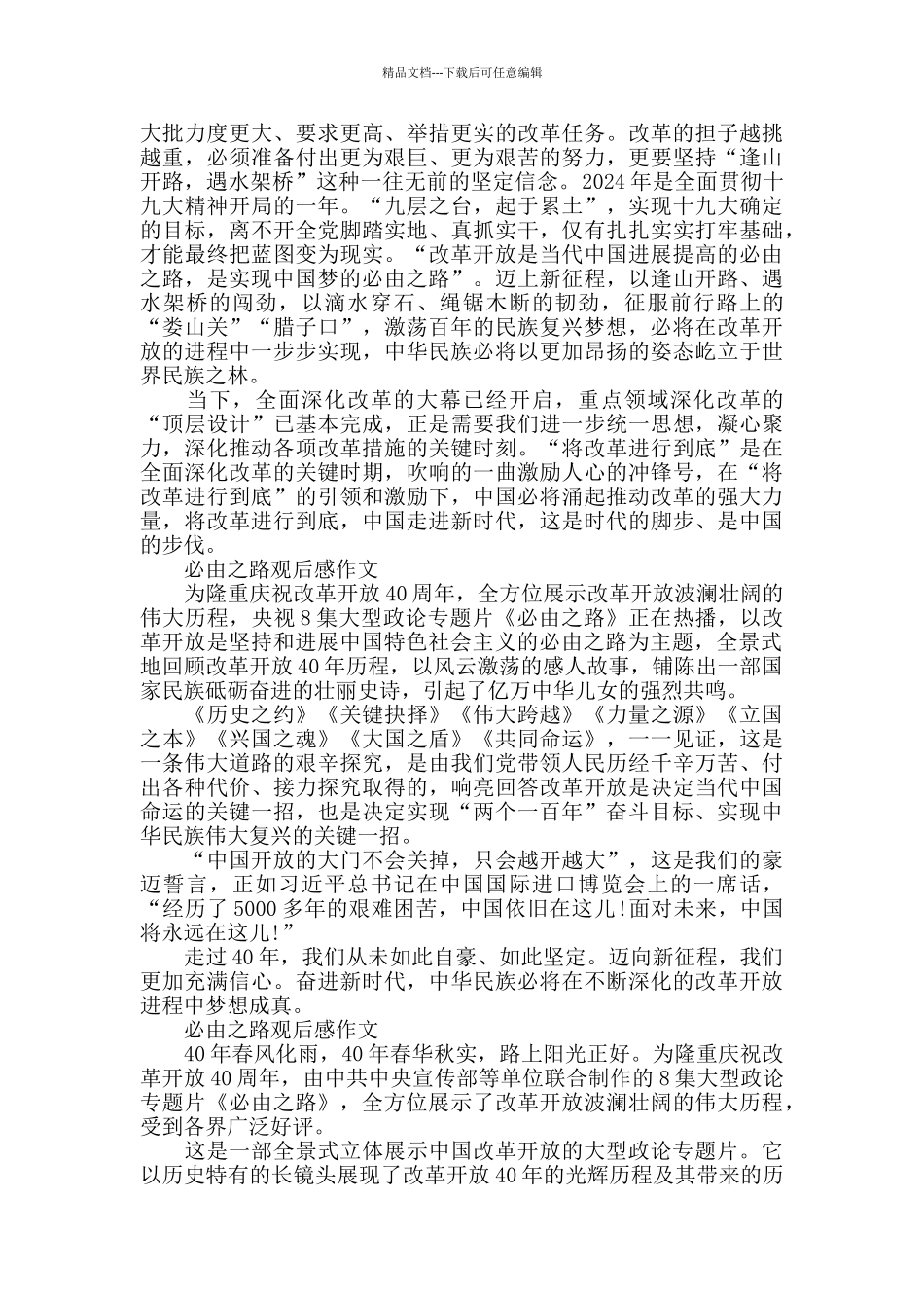 必由之路观后感作文5篇_第3页