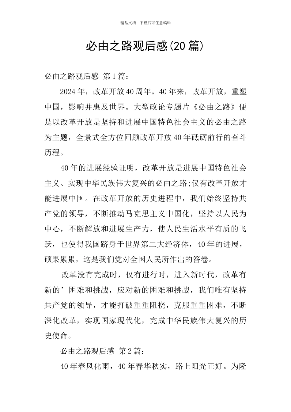 必由之路观后感_第1页