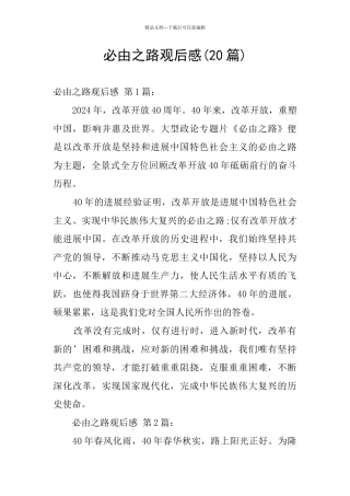 必由之路观后感