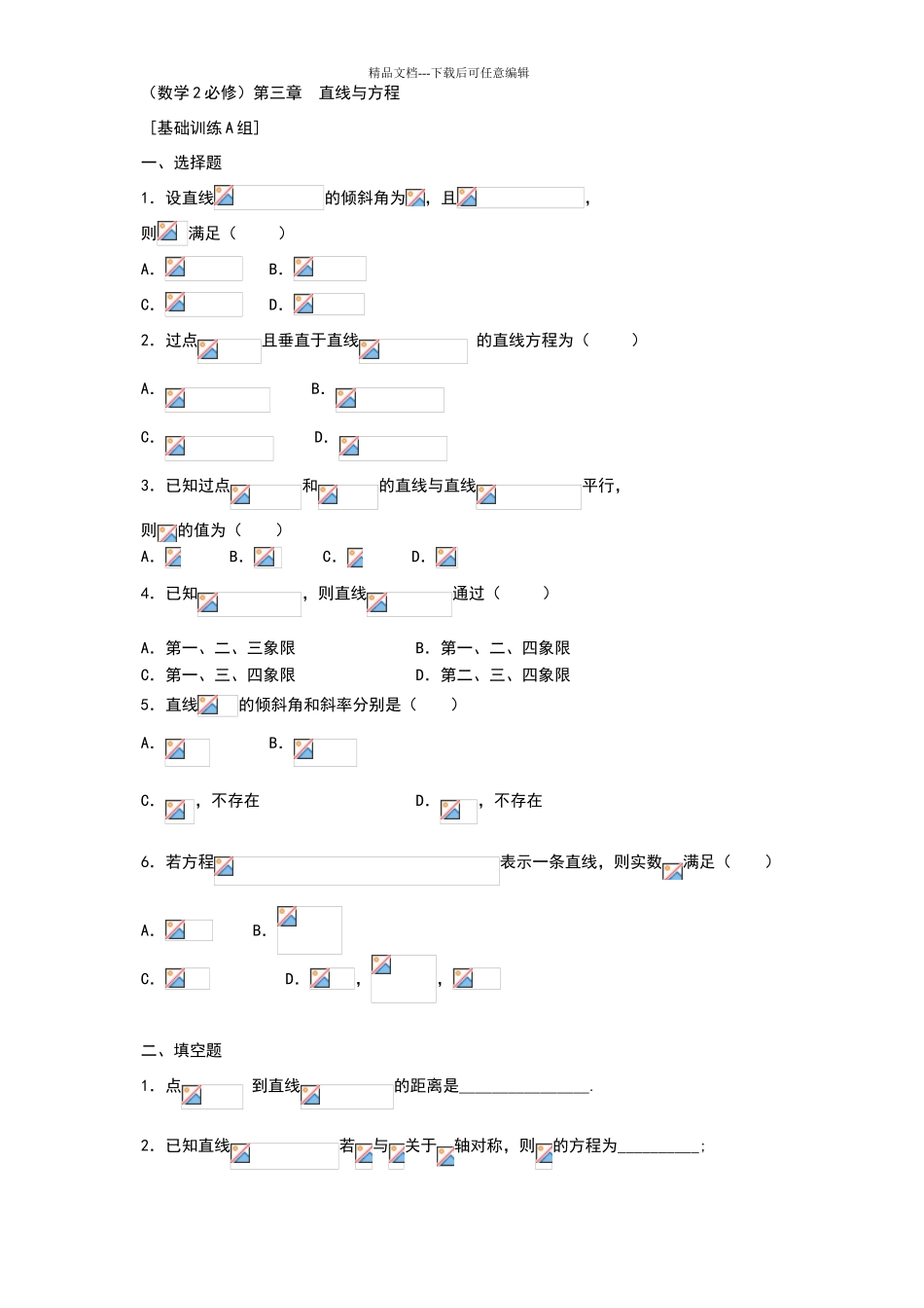 必修二直线与方程试题三套含答案_第1页