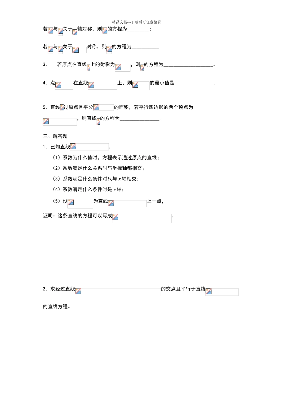 必修二直线与方程试题三套含答案_第2页