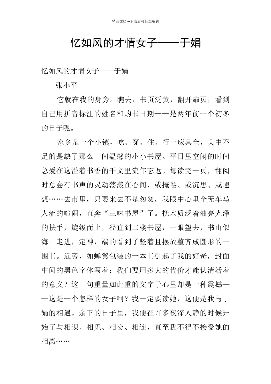忆如风的才情女子——于娟_第1页