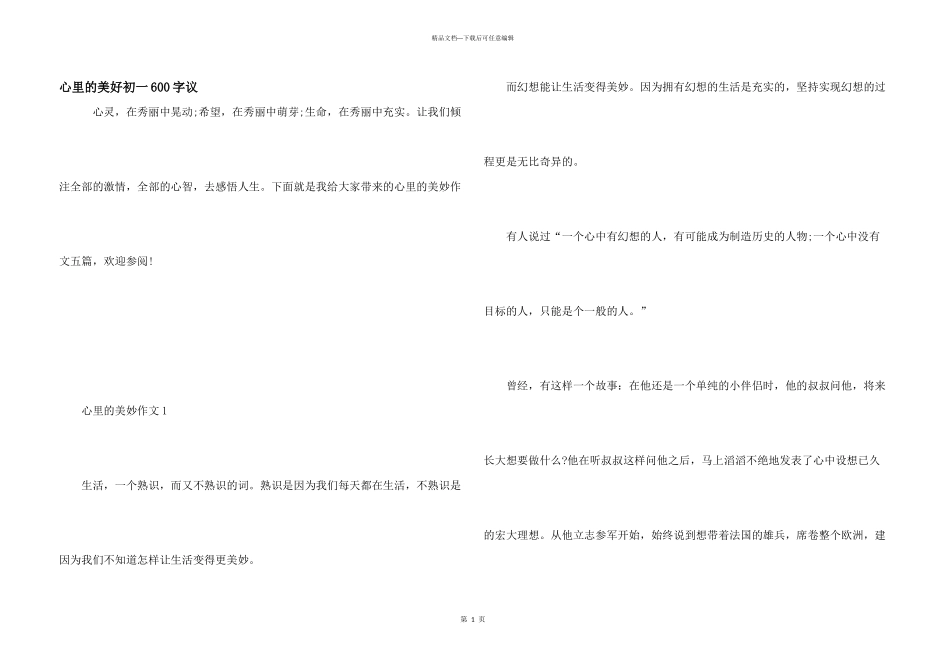 心里的美好初一600字议_第1页