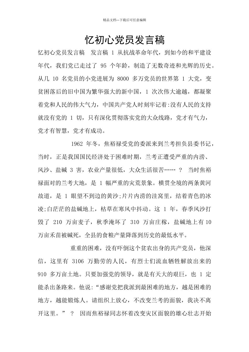 忆初心党员发言稿_第1页
