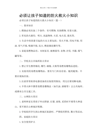 必须让孩子知道的防火救火小知识