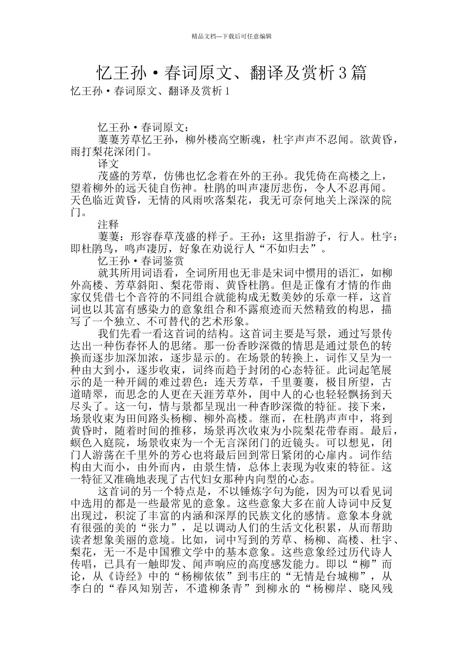 忆王孙·春词原文、翻译及赏析3篇_第1页