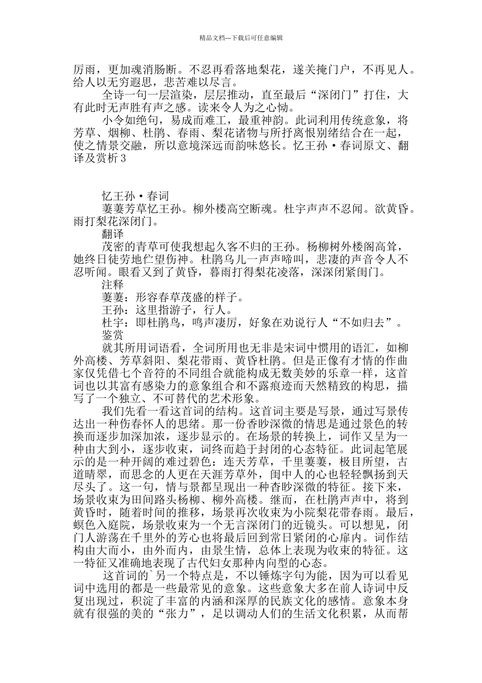 忆王孙·春词原文、翻译及赏析3篇_第3页