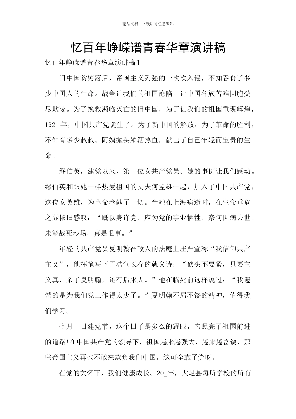 忆百年峥嵘谱青春华章演讲稿_第1页