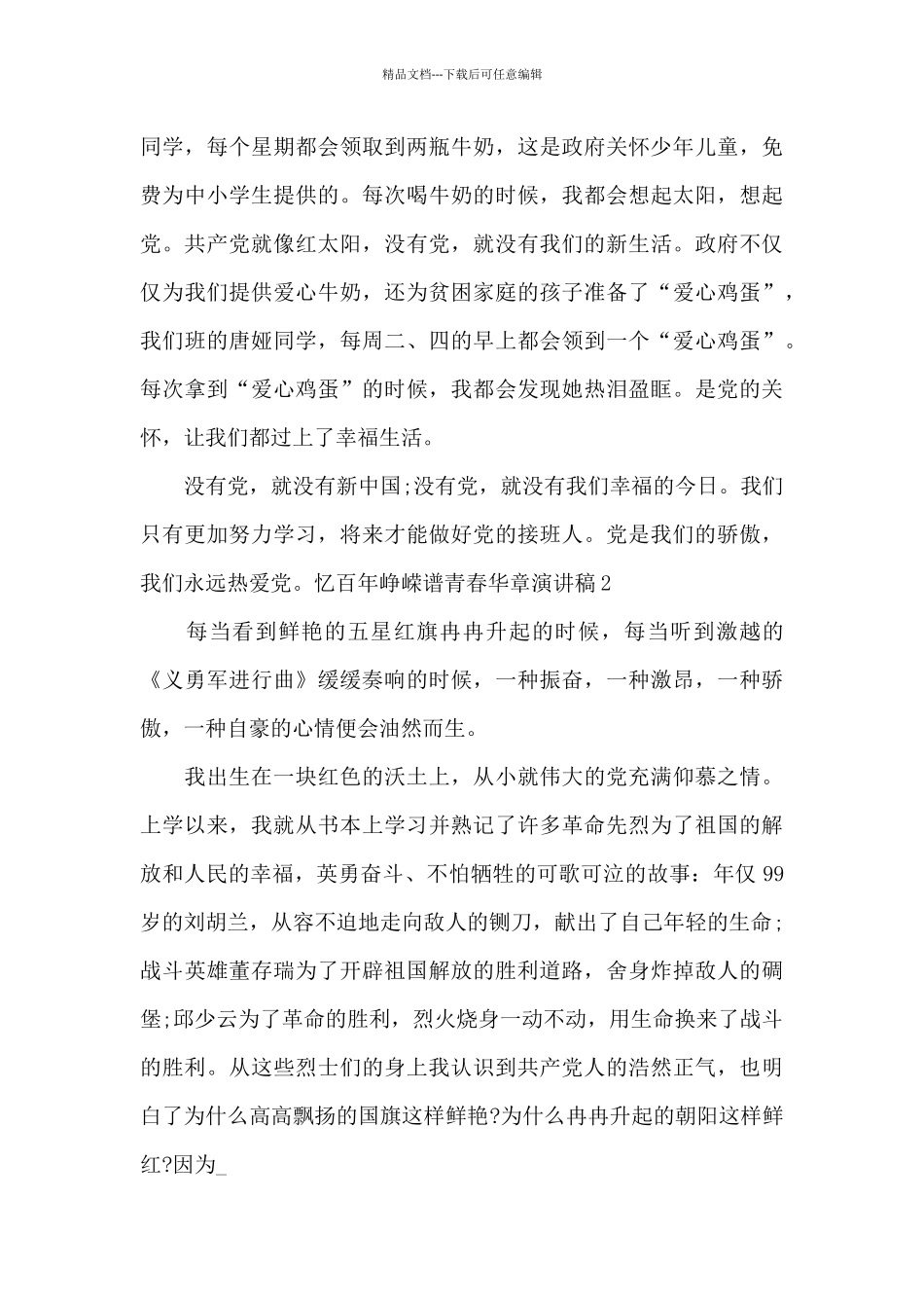 忆百年峥嵘谱青春华章演讲稿_第2页