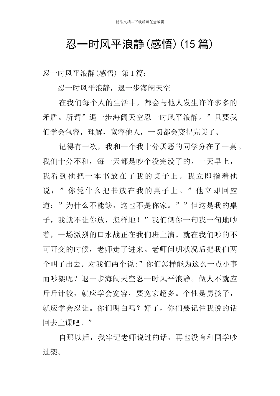 忍一时风平浪静(15篇)_第1页