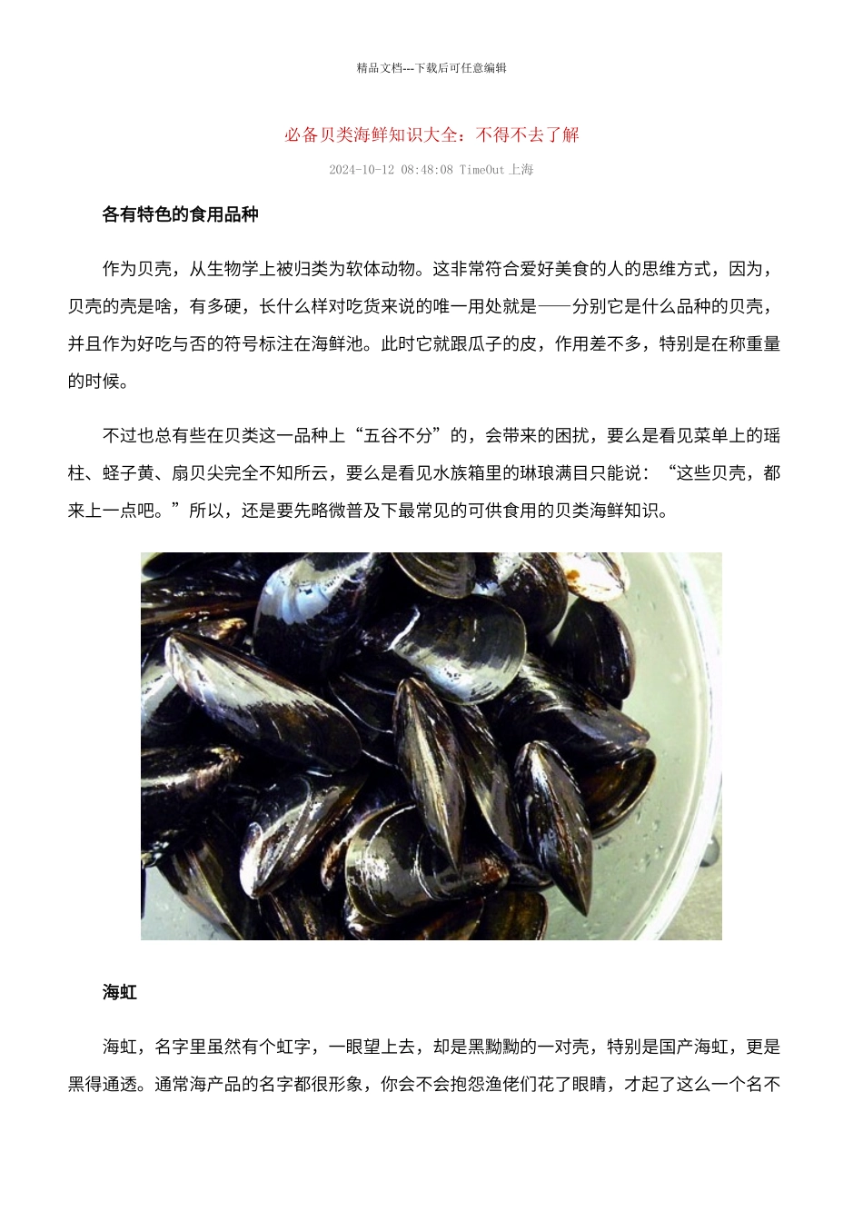 必备贝类海鲜知识大全_第1页