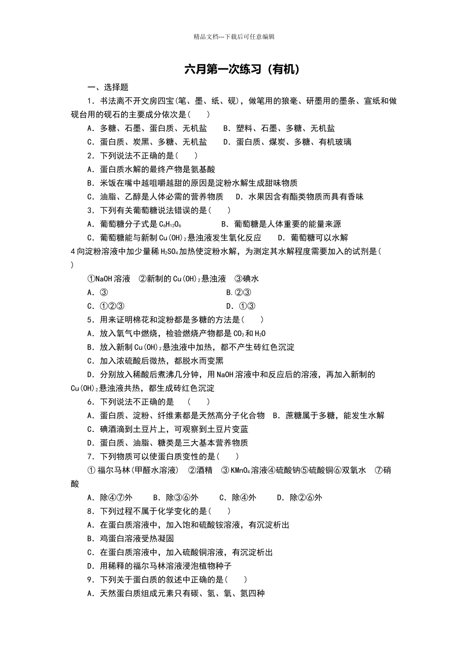 必修二有机化学试题_第1页