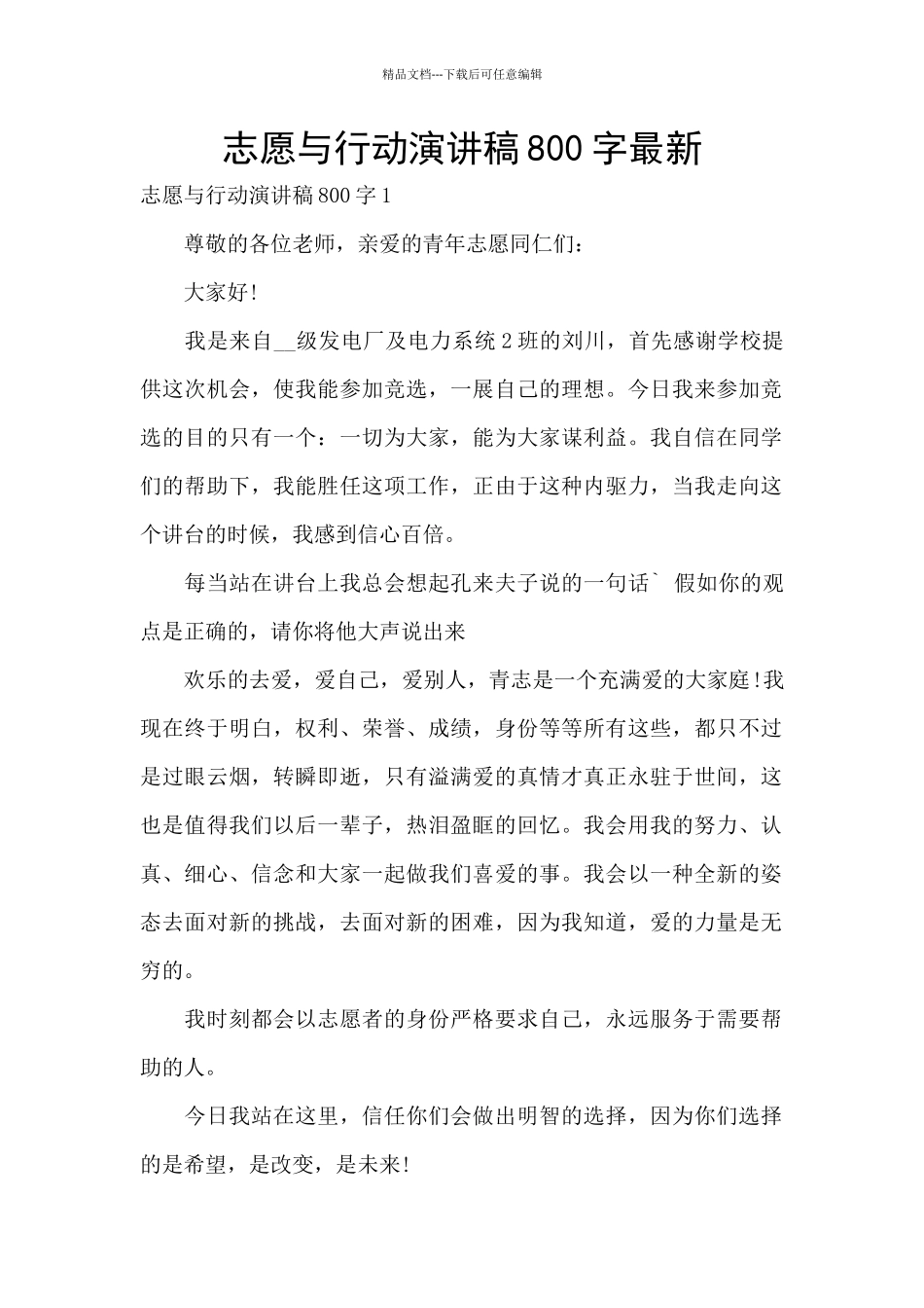 志愿与行动演讲稿800字最新_第1页