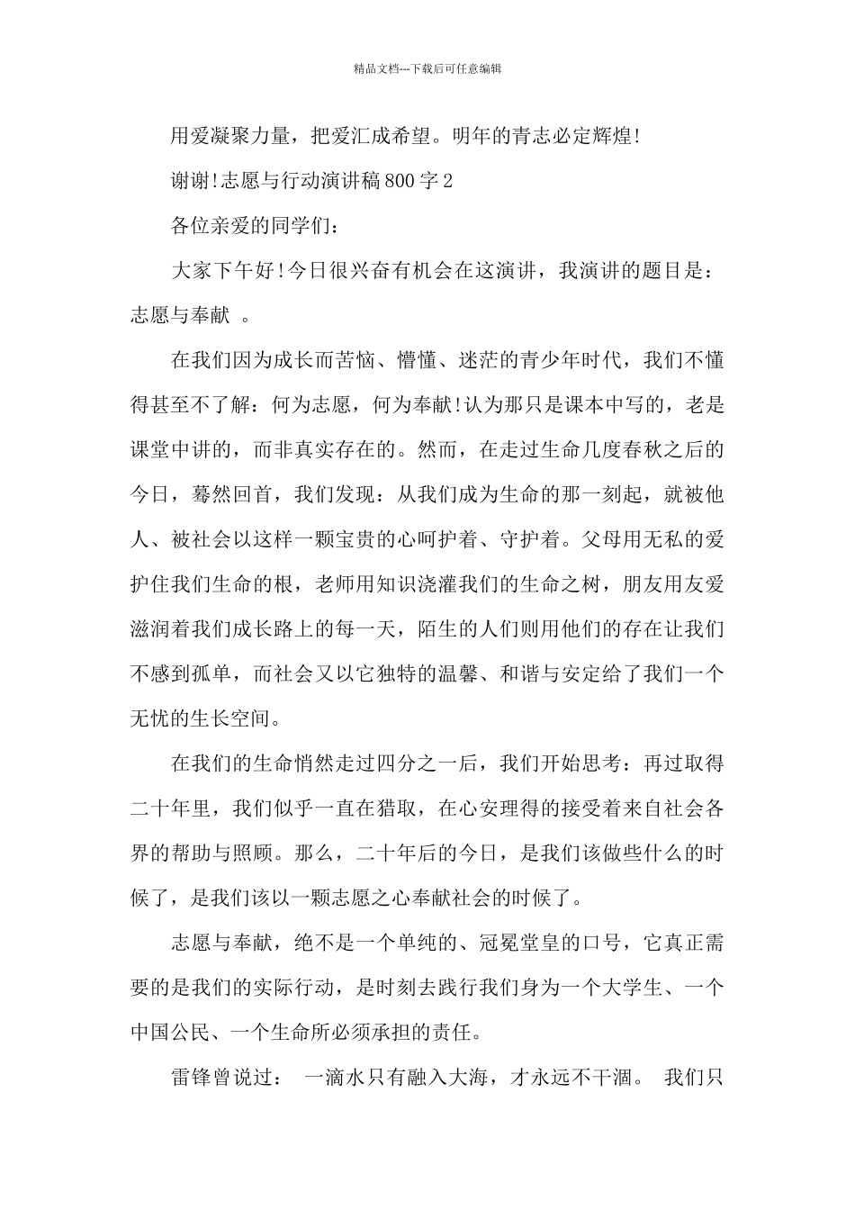 志愿与行动演讲稿800字最新_第2页