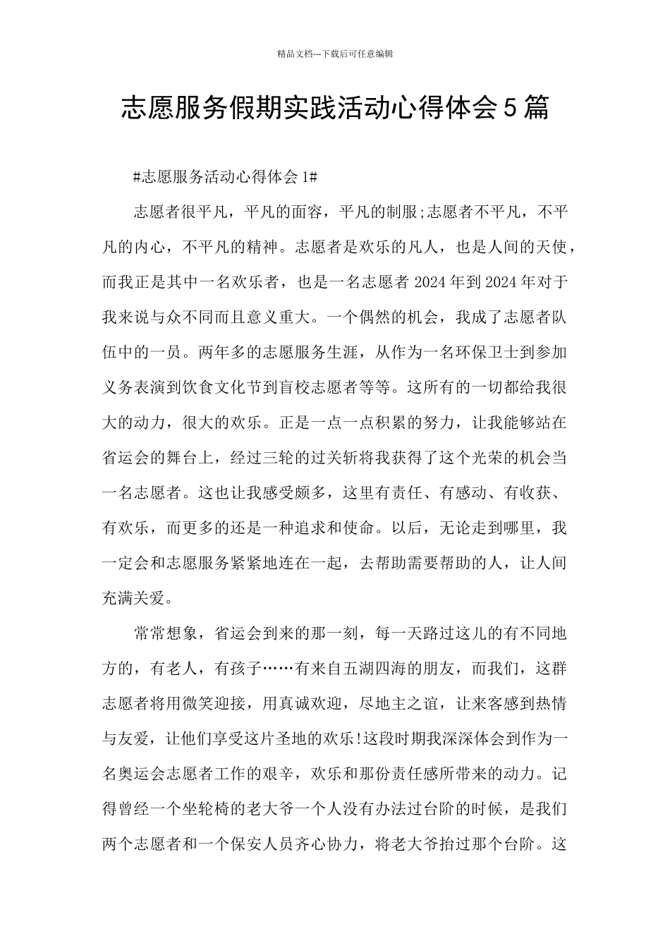 志愿服务假期实践活动心得体会5篇_第1页