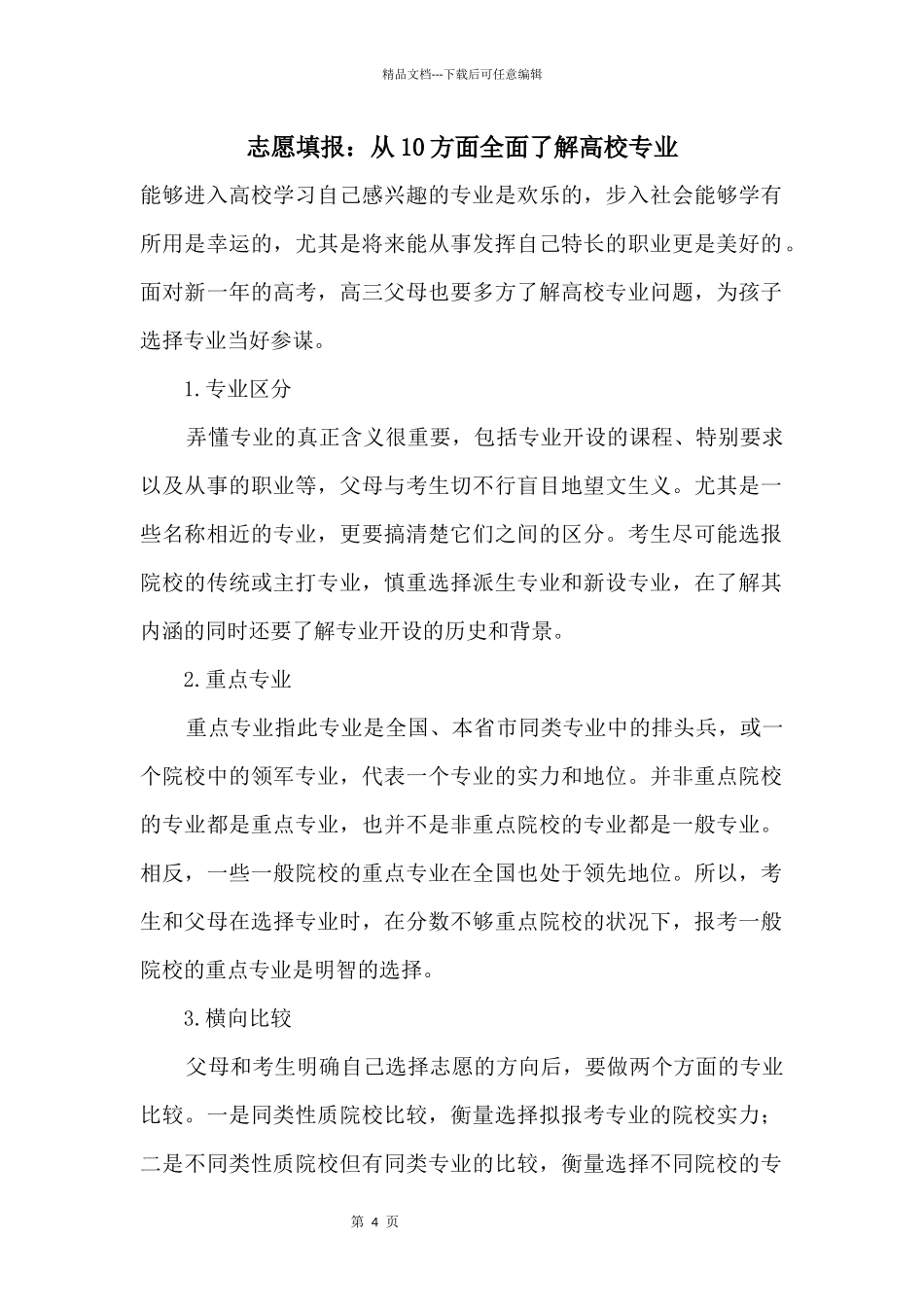 志愿填报：从10方面全面了解高校专业_第1页